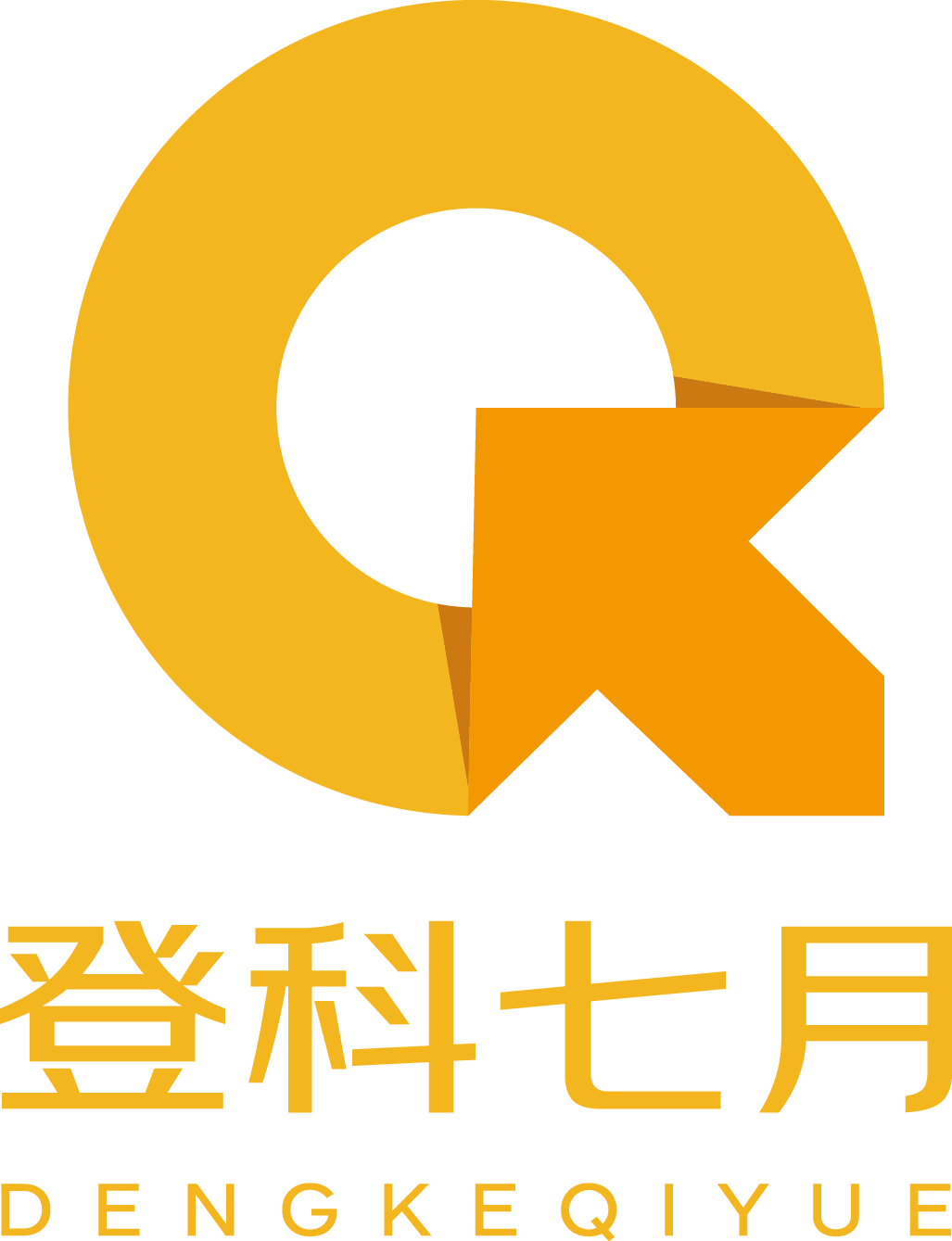 登科七月公考